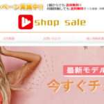 【shop sale】という怪しい偽通販サイトを徹底解説!