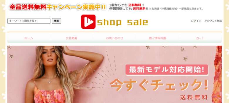 【shop sale】という怪しい偽通販サイトを徹底解説！