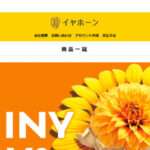 【イヤホーン】という怪しい偽通販サイトを徹底解説!
