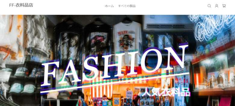 【FF-衣料品店】という怪しい偽通販サイトを徹底解説！
