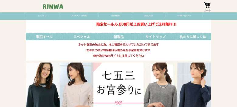 【RINWA】の怪しい偽通販サイトを徹底解説!