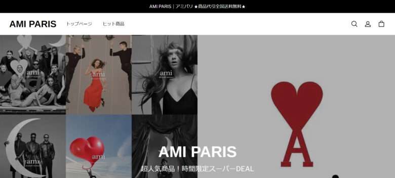 【AMI PARIS】の怪しい偽通販サイトを徹底解説！