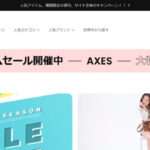 【AXES】の怪しい偽通販サイトを徹底解説!