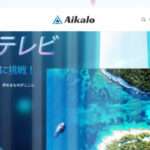 【Aikalo】という怪しい偽通販サイトを徹底解説!
