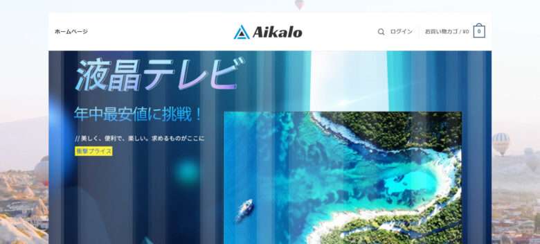 【Aikalo】という怪しい偽通販サイトを徹底解説！