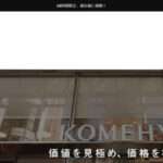 【KOMEHYO/コメ兵】の怪しい偽通販サイトを徹底解説!