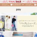 【pay】という怪しい偽通販サイトを徹底解説!