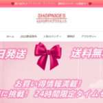 【shopnicesアウトレット】という怪しい偽通販サイトを徹底解説!