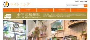 【ライトニング】という怪しい偽通販サイトを徹底解説!