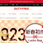 【DUTYFREE】という怪しい偽通販サイトを徹底解説!