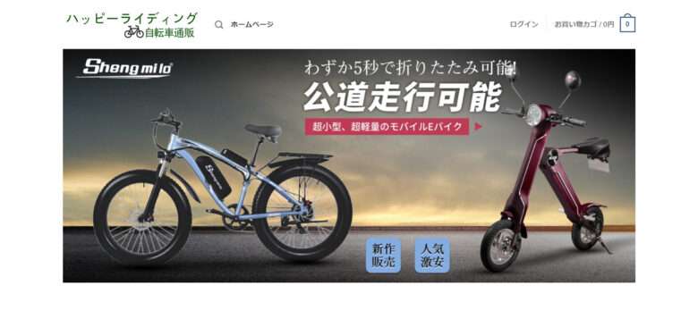 【ハッピーライディング自転車通販】という怪しい偽通販サイトを徹底解説！