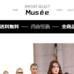 【IMPORT SELECT Musée】の怪しい偽物通販サイトを徹底解説!