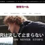 【秋冬セール】という怪しい偽物通販サイトを徹底解説!