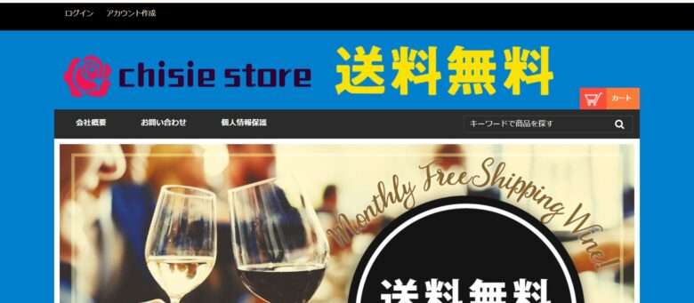 【chisie store】という怪しい偽通販サイトを徹底解説！