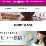 【mont blanc】という怪しい偽通販サイトを徹底解説!
