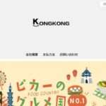 【KONGKONG】という怪しい偽通販サイトを徹底解説!