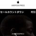 【AIRPODS PRO2】の怪しい偽物通販サイトを徹底解説!