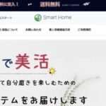 【smart home】という怪しい偽通販サイトを徹底解説!