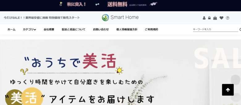 【smart home】という怪しい偽通販サイトを徹底解説！