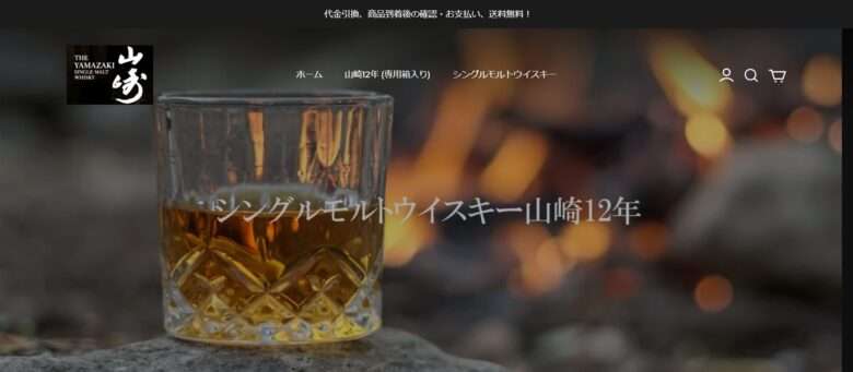 【山崎シングルモルトウイスキー】の怪しい偽物通販サイトを徹底解説！