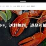 【fineseafood】という怪しい偽通販サイトを徹底解説!