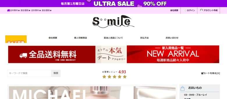 【smile】という怪しい偽通販サイトを徹底解説！