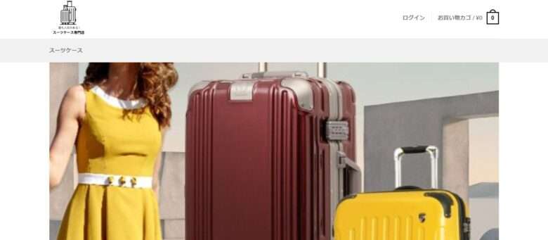 【スーツケース専門店】という怪しい偽通販サイトを徹底解説！