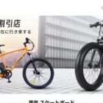 【電動自転車専門店】という怪しい偽通販サイトを徹底解説!