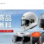 【Extreme Speed ヘルメット専門店】という怪しい偽通販サイトを解説!