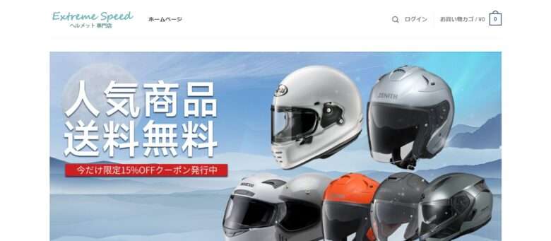 【Extreme Speed ヘルメット専門店】という怪しい偽通販サイトを解説！