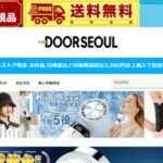【DOORSEOUL】の怪しい偽物通販サイトを徹底解説!