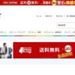 【2024年9月最新】悪質通販サイト 一覧 url その1