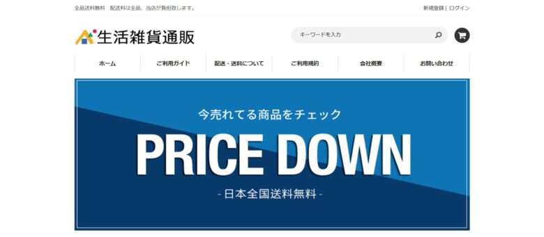 生活雑貨通販