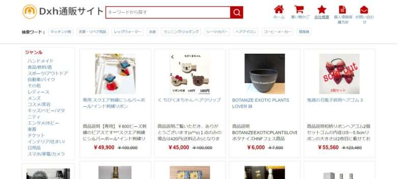 Dxh通販サイト