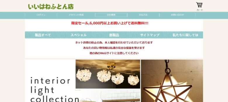 いいはねふとん店