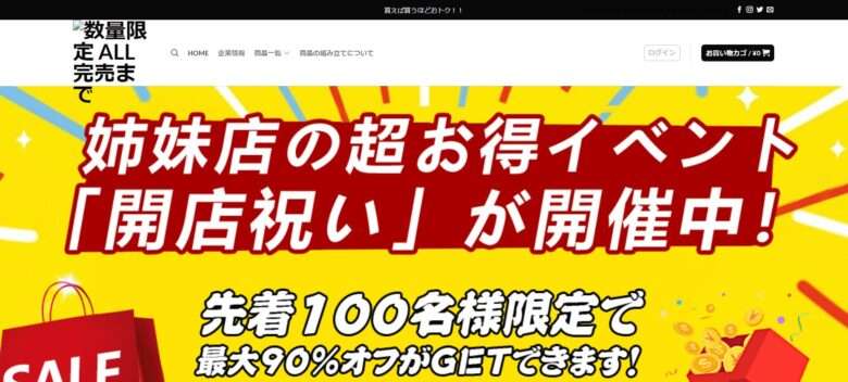 数量限定 ALL完売まで